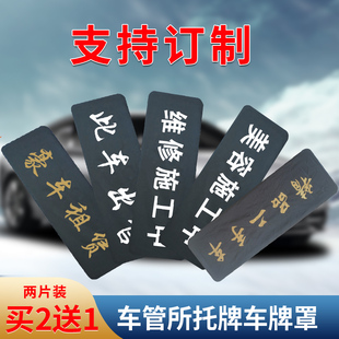 汽車牌照套遮擋罩vip牌套罩防塵隱私改裝 護布維修牌照套廣告定制