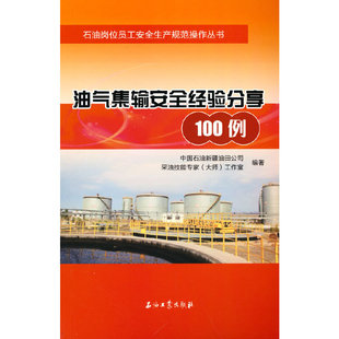 9787518347148 油氣集輸安全經(jīng)驗(yàn)分享100例 石油工業(yè)出版 社 采油技能專家工作室編著 正版 中國(guó)石油新疆油田公司 包郵