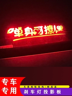 新老天籟經(jīng)典 飾高位剎車燈投影板貼 軒逸藍(lán)鳥陽光啟辰D60專用改裝