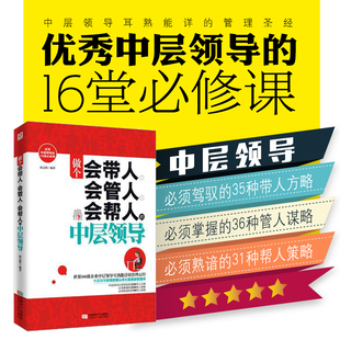書人事帶團隊實踐書籍正版 做個會帶人會管人會幫人 書籍營銷經營管理類 企業行政執行力暢銷書員工管理方面 中層領導書籍