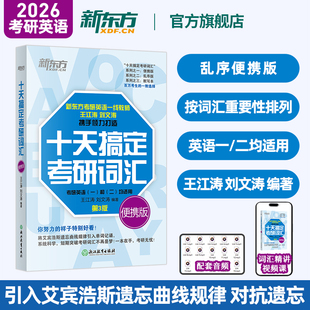 10天十天搞定考研詞匯便攜版 新東方備考2026考研英語詞匯 考研詞匯單詞書可搭考研英語歷年真題考研真相黃皮書 王江濤指定店鋪