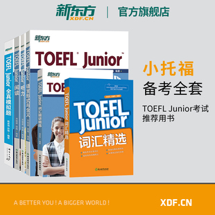 6本全真模擬題 閱讀 聽力 新東方官方旗艦店 與含義 Junior備考套裝 語言形式 詞匯精選詞匯閱讀真題模擬題新東方英語 小托福TOEFL