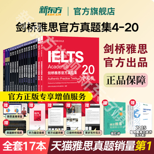 劍雅真題學術培訓類IELTS備考2025劍11 新東方劍橋雅思官方真題集4到20全套教材精講 19A類G類詞匯閱讀學習資料書 官方旗艦正版