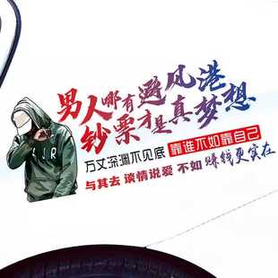 男人哪有避風港鈔票才是真夢想車貼文字個性 創意車門貼紙汽車后窗