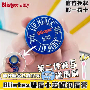 現貨國際版 滋潤淡化唇紋唇膜 百蕾適blistex碧唇小藍罐潤唇膏保濕