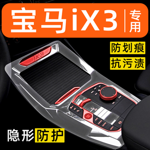 寶馬iX3內飾貼膜中控保護膜車內膜車載裝 配件汽車用品大全 飾改裝