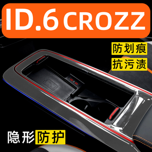 大眾ID6CROZZ內(nèi)飾貼膜中控保護(hù)膜裝 專(zhuān)用膜配件汽車(chē)用品大全 飾改裝