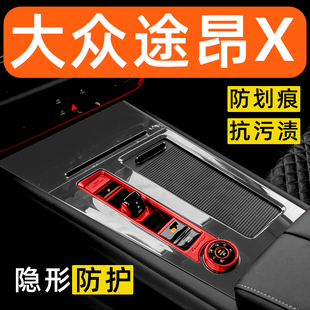 專用汽車用品大全 飾改裝 大眾途昂X 途昂內飾貼膜中控保護膜車內裝