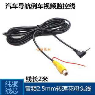 車(chē)載汽車(chē)倒車(chē)攝像頭通用2.5mm四節(jié)轉(zhuǎn)RCA母頭導(dǎo)航儀AV線視頻連接線