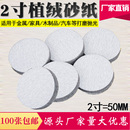 2寸圓盤砂紙背絨片打磨拋光植絨白砂紙片50MM金牛干磨自粘拉絨片