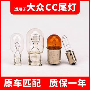適用于大眾10 CC尾燈剎車燈倒車燈行車后霧燈轉向燈鹵素燈泡 12款
