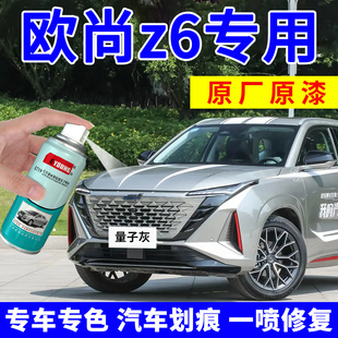 適用長安歐尚z6補漆筆量子灰自噴漆星際灰汽車漆劃痕修復星辰白色