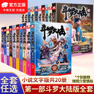斗羅大陸1書籍 唐家三少 小說全套第一部1 斗羅大陸新版 微瑕 20冊任選 官方自營
