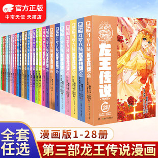 斗羅大陸第三部漫畫版 官方自營 28全套全集未完結 28全套連載唐家三少玄幻漫畫斗羅大陸漫畫書籍 斗羅大陸3龍王傳說漫畫版