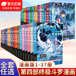 斗羅大陸4終極斗羅漫畫1 35冊全套全集未完結龍王傳說絕世唐門終極斗羅非小說斗羅大陸漫畫第四部書籍 官方正版