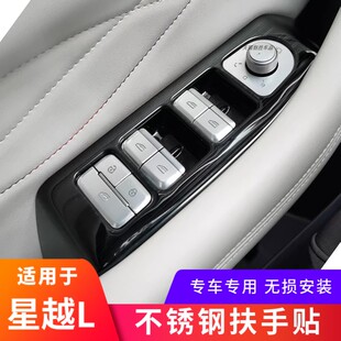適用于吉利星越L車門扶手面板貼升降裝 飾不銹鋼排擋水杯內(nèi)飾改裝