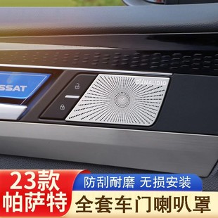 帕薩特車門喇叭罩內飾裝 24款 飾帕薩特拉手喇叭框專用品音響