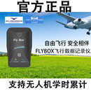 無人機云Flybox設備盒子飛行時間記錄儀AOPACAAC學時累計優云ubox