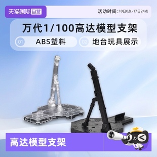 ACTION BASE 高達模型支架 萬代 100 地臺玩具展示 自營
