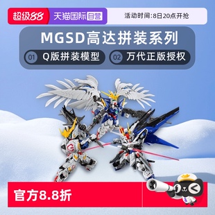 巴巴托斯 模型 萬代 拼裝 Q版 飛翼零式 自由高達 MGSD 自營