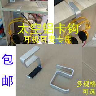 監(jiān)聽(tīng)耳機(jī)掛鉤支架配件 電腦桌隔板免釘耳麥卡掛鉤頭戴式 2個(gè) 包郵