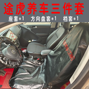 途虎養(yǎng)車水洗皮三件套汽修座椅防塵套保養(yǎng)維修定制印刷方向盤檔套