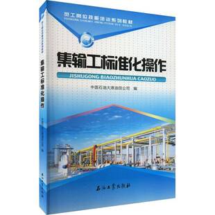 集輸工標準化操作 中國石油大港油田公司工業技術書籍 員工崗位技能培訓系列教材
