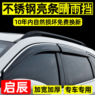 擋雨板 t70t90車窗雨眉r50d50原廠改裝 專用于啟辰星晴雨擋d60 t60