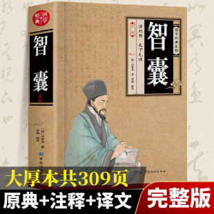 智慧智慧為人處事暢銷書 原文注釋先秦至明代歷代智襄故事智慧謀略處世謀略奇書智謀錦囊國學經典 智囊全集原著正版 馮夢龍著完整版