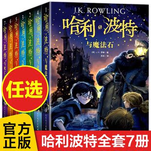 小學生課外閱讀書籍三四五六年級必課外書閱讀人民文學出版 系列與魔法石火焰杯密室中文版 全集7冊新版 哈利波特書全套紀念版