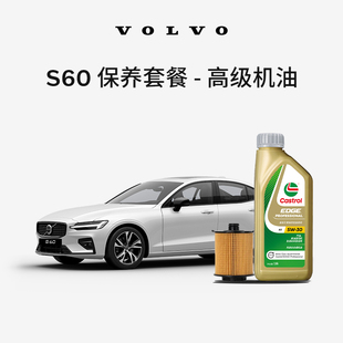 原廠S60多次機油機濾更換保養套餐 Volvo 沃爾沃汽車