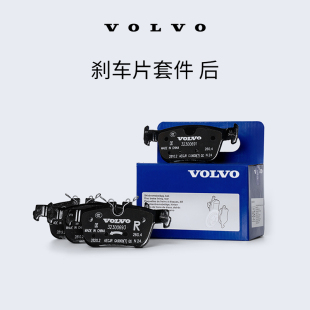 Volvo 沃爾沃汽車 原廠剎車片套件 后