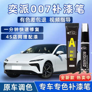 東風奕派eπ007補漆筆晨曦白溪石灰汽車用品向陽金黑車漆劃痕修復