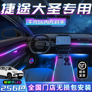 奇瑞氣氛24 飾用品汽車配件內飾23款 捷途大圣氛圍燈車內改裝 專用裝