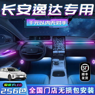 長(zhǎng)安逸達(dá)氛圍燈內(nèi)飾車(chē)內(nèi)改裝 飾汽車(chē)用品大全氣氛燈配件內(nèi)飾 專用裝