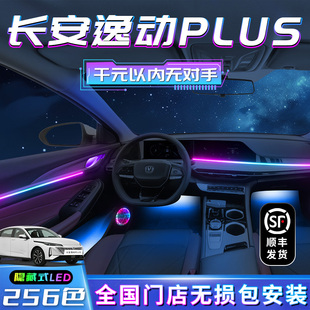 長安逸動plus氛圍燈第三代專用車內改裝 飾汽車xt內飾氣氛 件用品裝