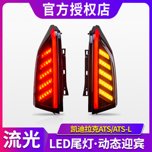 ATS尾燈總成改裝 適用于14 凱迪拉克ATS LED行車流光轉向燈 22款