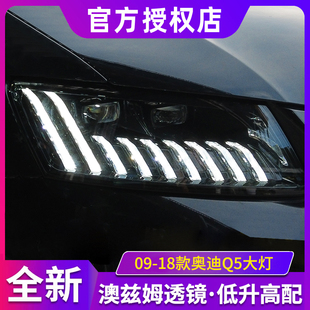 LED流光轉(zhuǎn)向四近四遠雙光透鏡大燈總成 奧迪Q5改裝 適用于09 18款