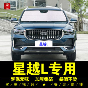 吉利星越L專用遮陽簾側(cè)窗簾汽車遮陽擋前檔風(fēng)防曬隔熱神器遮陽板