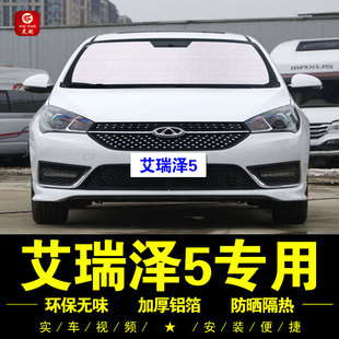 奇瑞艾瑞澤5pro專用汽車遮陽簾前檔側(cè)窗隱私遮陽擋防曬隔熱遮陽板