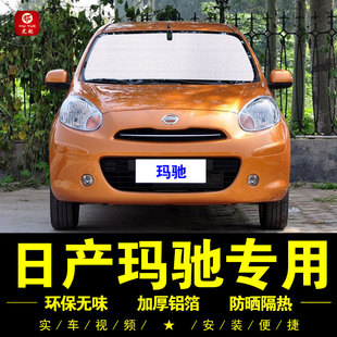 日產尼桑瑪馳專用遮陽簾車側窗簾汽車遮陽擋前檔風防曬隔熱遮陽板