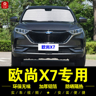 長安歐尚X7專用遮陽簾側窗簾汽車遮陽擋前檔遮陽傘防曬隔熱遮陽板
