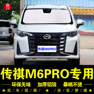 廣汽傳祺M6PRO專用遮陽簾車側(cè)窗簾汽車遮陽擋前檔防曬隔熱遮陽板