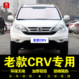 CRV專用遮陽簾汽車窗遮陽擋前檔防曬隔熱板遮陽傘 本田老款 11款
