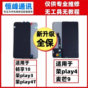 屏幕適用榮耀play3暢享10 PLAY4T屏幕總成觸摸顯示內(nèi)外液晶屏一體