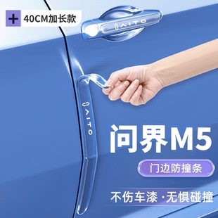 2025款 配件 Aito華為新問界M5車門防撞條專用門把手貼汽車用品改裝