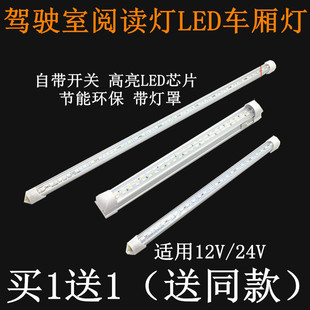 貨車燈駕駛室閱讀燈12V24V車內燈LED長條照明工程汽車廂燈車頂燈