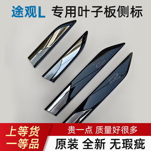 飾標側標翼子板飾條原廠改裝 大眾途觀L 途觀X車門葉子板R標車門裝