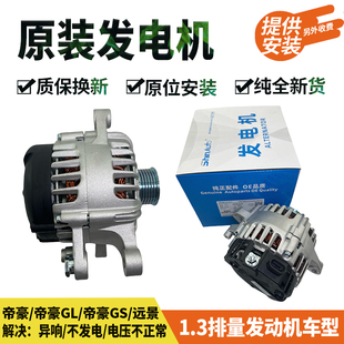 適用14 帝豪GS帝豪GL遠景SUV遠景發電機1.3T排量帝豪發電機 17年款