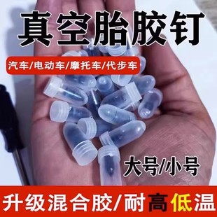 真空胎補胎膠釘專用汽車快速補胎神器電動車摩托車通用無損蘑菇釘